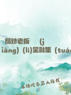 開局炒老板魷魚獎(jiǎng)勵(lì)金融集團(tuán)